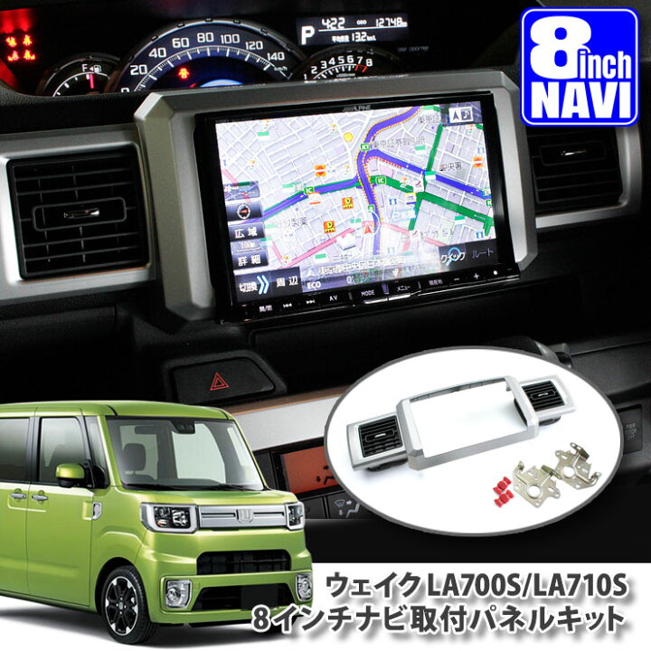 楽天市場 ダイハツ ウェイク La700s La710s H26 11 8インチカーナビ取付パネルキットdaihatsu Wake Panelkit Big X Alpine アルパイン Kenwood ケンウッド Mitsubishi Sound Navi カーブティックイフ