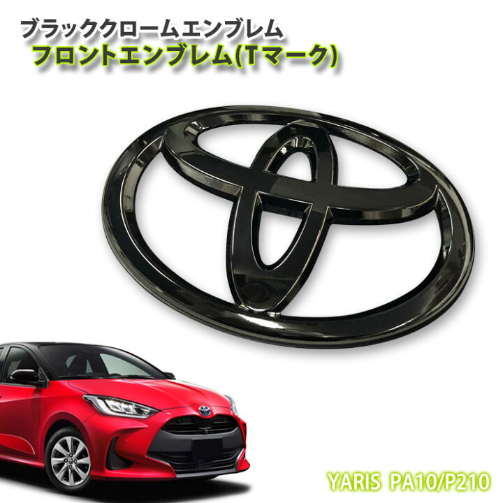 楽天市場】トヨタ 10系 ヤリス ガソリン(R2.2〜R6.1)用 ブラック 