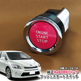 トヨタ 10系 マークX ジオ 用 【トヨタ純正】 ReBORNピンク プッシュスタートスイッチ / ENGIN START STOP エンジン スターター ボタン リボーン TOYOTA PUSH SWITCH MARKX GIO ANA10 ANA15 GGA10