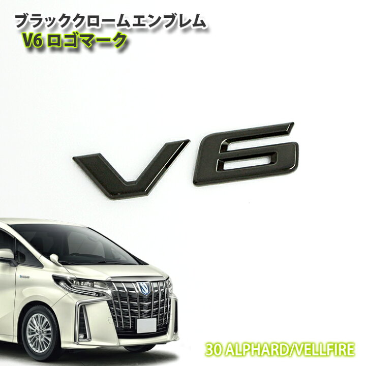 楽天市場】トヨタ 30系 アルファード/ヴェルファイア用 ブラック 