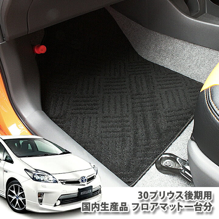 トヨタ PRIUS 30系 ZVW30 スタンダード フロアマット プリウス 前期 後期 【税込】 プリウス トヨタ PRIUS 30系 ZVW30 スタンダード フロアマット プリウス 前期 後期 【税込】 プリウス