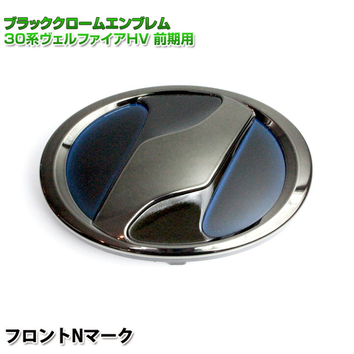 楽天市場 トヨタ 30系ヴェルファイア ハイブリッド 前期専用 ブラッククロームエンブレムフロントグリルnマーク 単品 フロントエンブレム 30ヴェルファイア ヴェルファイア30 Vellfire Awesome オーサム カーブティックイフ