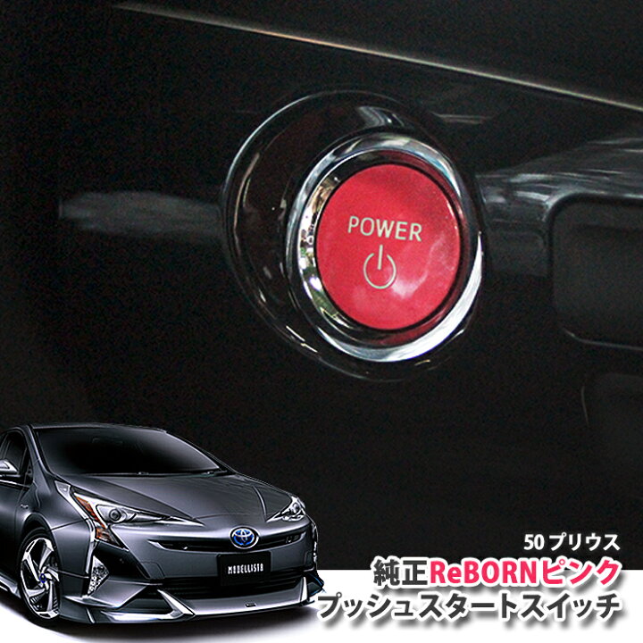 楽天市場】トヨタ 50プリウス 用【トヨタ純正】ReBORNピンク プッシュ 