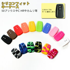 【ネコポス便限定！送料無料】シリコンフィットスマートキーケース （トヨタDタイプ）【全16色】シリコンカバー トヨタ C-HR　50PRIUS 新型プリウス シリコン 保護 キーケース キーカバー ぴったり フィット