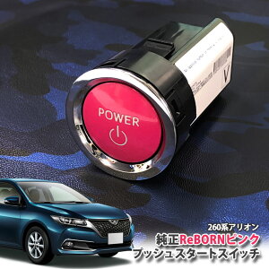 g^ 260n AI p yg^z ReBORNsN vbVX^[gXCb` / POWER GW X^[^[ {^ {[ TOYOTA PUSH ENGINE START SWITCH ALLION