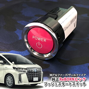 g^ 30n At@[h pyg^z ReBORNsN vbVX^[gXCb` / POWERGW X^[^[ {^ {[ TOYOTA PUSH ENGINE START SWITCH ALPHARD