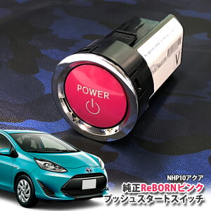 g^ NHP10 ANA p yg^zReBORNsN vbVX^[gXCb` / POWER GW X^[^[ {^ {[ TOYOTA PUSH ENGINE START SWITCH AQUA