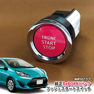 g^ 10n ANA p yg^zReBORNsN vbVX^[gXCb` / ENGIN START STOP GW X^[^[ {^ {[ TOYOTA PUSH ENGINE START SWITCH AQUA NHP10