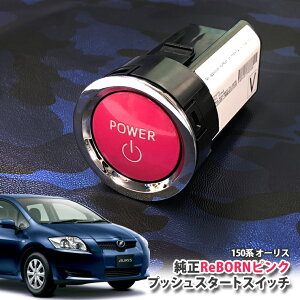 g^ 150n I[X p yg^z ReBORNsN vbVX^[gXCb` / POWER GW X^[^[ {^ {[ TOYOTA PUSH ENGINE START SWITCH AURIS NZE151H NZE154H ZRE152H ZRE154H