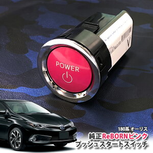 g^ 180n I[X pyg^zReBORNsN vbVX^[gXCb` / POWERGW X^[^[ {^ {[ TOYOTA PUSH ENGINE START SWITCH AURIS ZRE186H NRE185H NZE181H NZE184H
