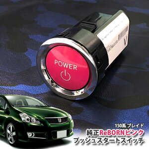 g^ 150n uCh p yg^z ReBORNsN vbVX^[gXCb` / POWER GW X^[^[ {^ {[ TOYOTA PUSH ENGINE START SWITCH BLADE AZE154H AZE156H GRE156H