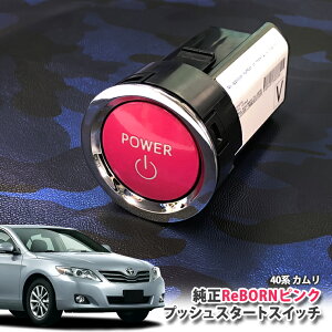 g^ 40n J p yg^z ReBORNsN vbVX^[gXCb` / POWER GW X^[^[ {^ {[ TOYOTA PUSH ENGINE START SWITCH CAMRY ACV40 ACV45