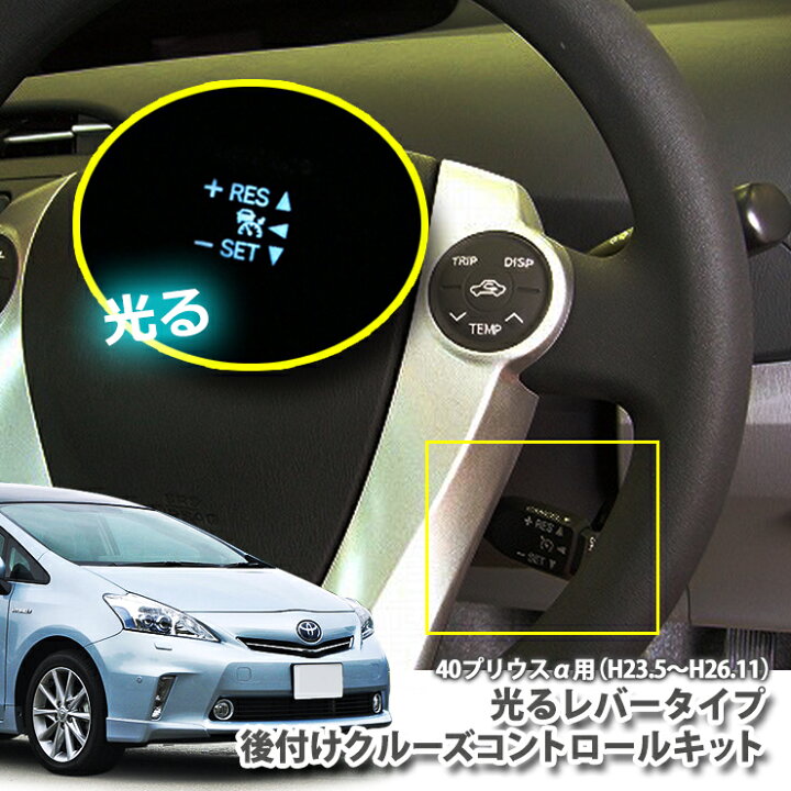 楽天市場】光る！レバータイプ!トヨタ プリウスα(アルファ) ZVW40/41 