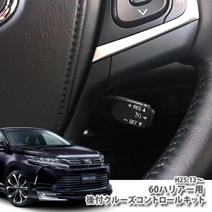 楽天市場 トヨタ ハリアー Zsu60 Zsu65 H25 12 H29 6 エレガンス G S グランド用非設定車に後付け クルーズコントロールキット クルコン オートクルーズ エレガンス G S グランド 新型 Toyota Harrier Control Elegance カーブティックイフ