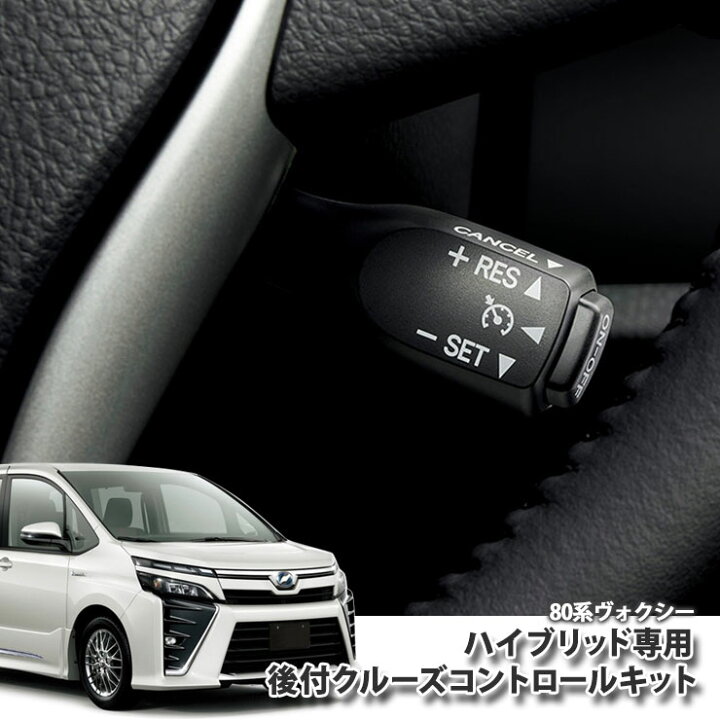 楽天市場 トヨタ ヴォクシー ハイブリッド Zwr80g H26 01 用 非設定車に後付け クルーズコントロールキットクルコン オートクルーズ Voxy Toyota Control カーブティックイフ