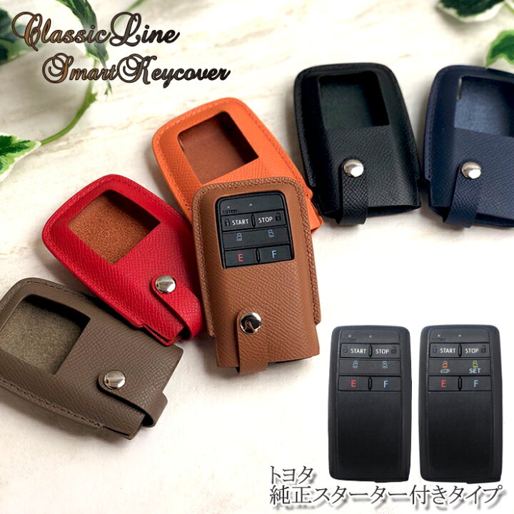楽天市場 名入れ可能 本革 Classicline スマートキーカバー トヨタ純正スターター付きタイプ 全6色 エンジンスターター エンジンスターターケース スマートキーケース キーケース スマートキー フィット 操作 ラッピング無料 キーカバー おしゃれ 専用設計 本格