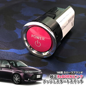 g^ 160n J[ANVI p yg^zReBORNsN vbVX^[gXCb` / POWER GW X^[^[ {^ {[ TOYOTA PUSH ENGINE START SWITCH COROLLA AXIO NRE160 NRE161 NZE161 NZE164