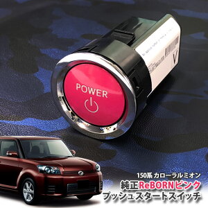 g^ 150n J[ ~I p yg^z ReBORNsN vbVX^[gXCb` / POWER GW X^[^[ {^ {[ TOYOTA PUSH ENGINE START SWITCH COROLL RUMION NZE151N ZRE152N ZRE154N
