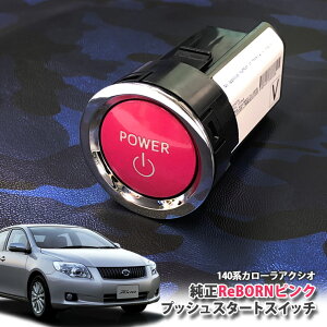g^ 140n J[ ANVI p yg^z ReBORNsN vbVX^[gXCb` / POWER GW X^[^[ {^ {[ TOYOTA PUSH ENGINE START SWITCH COROLLA AXIO NZE141 ZRE142 ZRE144
