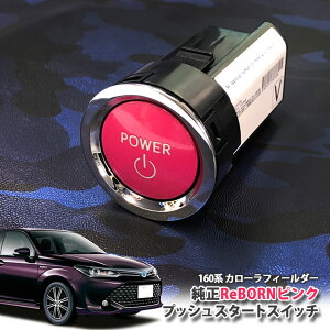 g^ 160n J[tB[_[ p yg^zReBORNsN vbVX^[gXCb` / POWER GW X^[^[ {^ {[ TOYOTA PUSH ENGINE START SWITCH COROLLA FIELDER