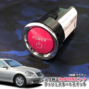 g^ 180n NE p yg^z ReBORNsN vbVX^[gXCb` / POWER GW X^[^[ {^ {[ TOYOTA PUSH ENGINE START SWITCH CROWN GRS180 GRS182 GRS183 GRS184