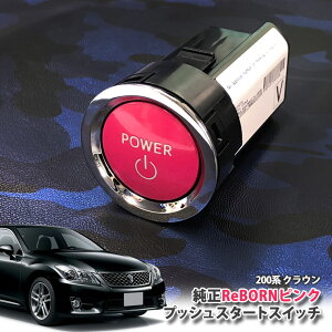 g^ 200n NE p yg^zReBORNsN vbVX^[gXCb` / POWER GW X^[^[ {^ {[ TOYOTA PUSH ENGINE START SWITCH CROWN GRS200