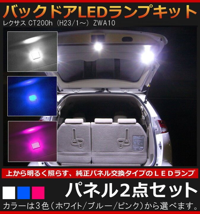 楽天市場】レクサス CT200h ZWA10(H23.1〜）専用 バックドアLEDランプ 
