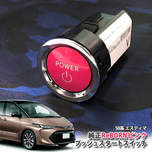 g^ 50n GXeB} p yg^z ReBORNsN vbVX^[gXCb` / POWER GW X^[^[ {^ {[ TOYOTA PUSH ENGINE START SWITCH ESTIMA ACR50W ACR55W GSR50W GSR55W