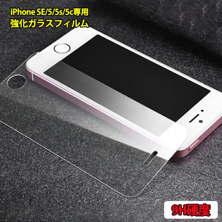 120円 【在庫一掃】 iPhone SE 5s 5c 5 液晶保護強化ガラス