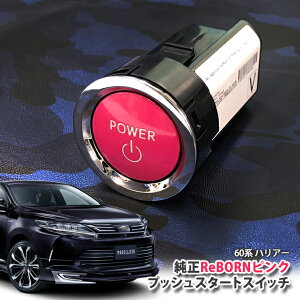 g^ 60n nA[ p yg^zReBORNsN vbVX^[gXCb` / POWER GW X^[^[ {^ {[ TOYOTA PUSH ENGINE START SWITCH HARRIER