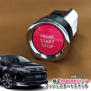 g^ 60n nA[ p yg^zReBORNsN vbVX^[gXCb` / ENGIN START STOP GW X^[^[ {^ {[ TOYOTA PUSH ENGINE START SWITCH HARRIER