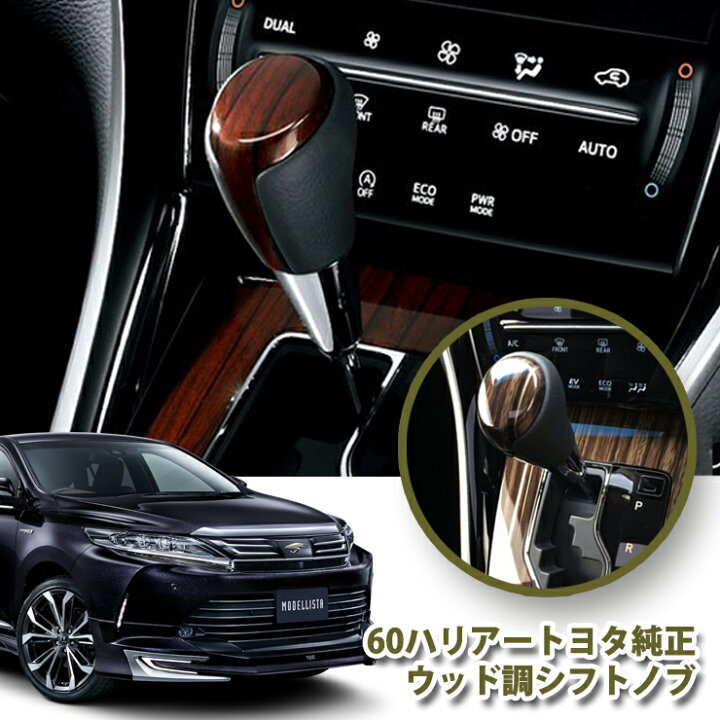楽天市場】ハリアー60系 トヨタ純正ウッド調シフトノブ（ダークレッド 