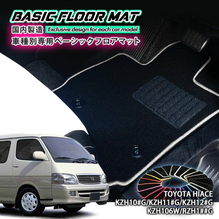 楽天市場】【国内生産】ベーシック フロアマットトヨタ 100系 