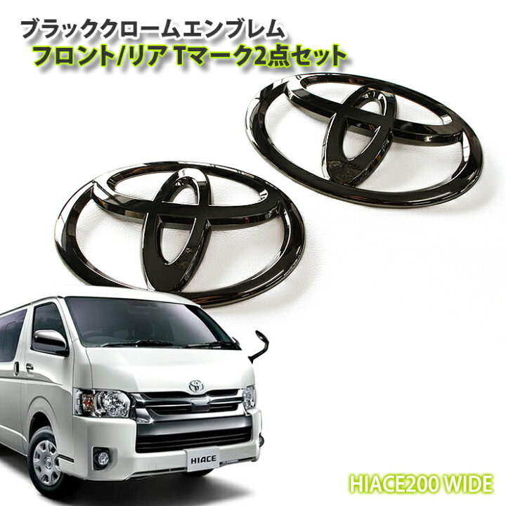 楽天市場 トヨタ 0系 ハイエース レジアスエース ワイドボディ 用 1 7型ブラッククロームエンブレム フロントtマーク リアtマーク 2点セットtoyota Hiace Chrome Emblem Widebody カーブティックイフ