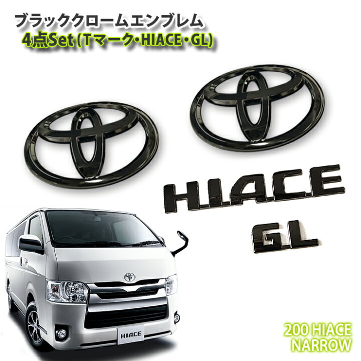 楽天市場 トヨタ 0系ハイエースgl 標準ボディ 用 1 6型ブラッククロームエンブレム 4点セット フロントt リアt Gl Hiace Toyota Hiace Chrome Emblem Mark Logo Front Rear Narrow Awesome オーサム カーブティックイフ