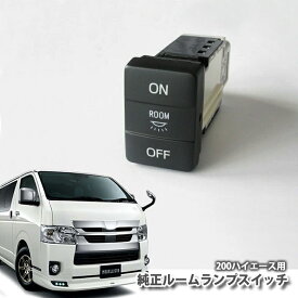 楽天市場 ハイエース ルームランプ スイッチの通販