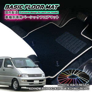 yYzx[VbN tA}bg g^ 40n nCG[X/WAXiH9.8`H14.5j Ԏʐ݌v R hL h_jH TOYOTA HIACE REGIUS FLOORMAT KCH40W KCH40G KCH46W KCH46G RCH41