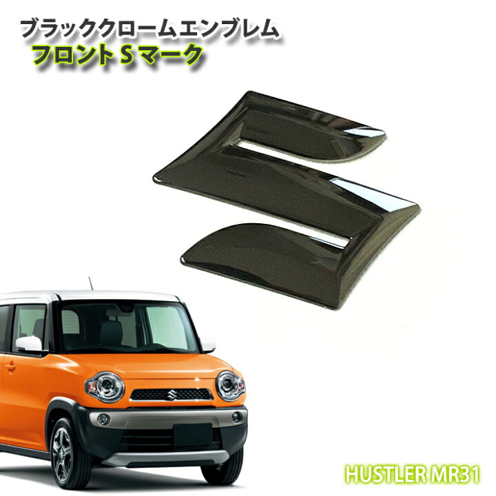 楽天市場 スズキ ハスラー Mr31s 用ブラッククロームエンブレムフロント Sマーク 単品 Suzuki Hustler Plate Mark Logo Chrome Emblem Awesome オーサム カーブティックイフ