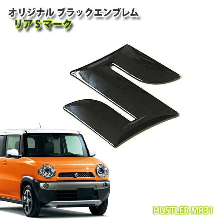 楽天市場 スズキ ハスラー Mr31s 用オリジナル ブラックエンブレムリア Sマーク フロント リア共通suzuki Hustler Plate Mark Logo Black Emblem Awesome オーサム カーブティックイフ
