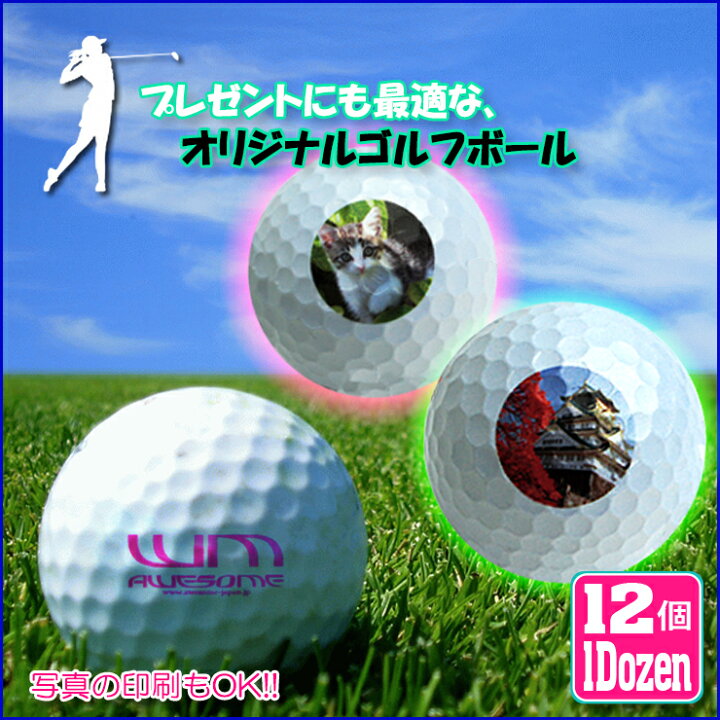 楽天市場 オリジナルのプリントができる ゴルフボール 12個 1dozen プレゼントにも 名入れ プリント 写真 イラスト 画像 マイボール ラッピング無料 Golf Ball Original Present カーブティックイフ