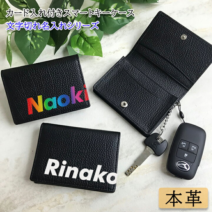 楽天市場 免許証やetcカードも入る 文字切れ名入れ カード入れ付き スマートキーケース ブラック 本革レザー キーケース カードケース レディース かわいい おしゃれ メンズ ブランドトヨタ ホンダ ダイハツ ニッサン 日産 スズキ スバル レクサス カーブティックイフ