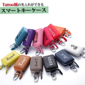 オリジナル 名入れ スマートキーケース Tatoo タトゥー 風文字 本革レザー 印刷 スマートキーカバー キーケース かわいい おしゃれ レディース メンズ ブランド トヨタ ニッサン 日産 ホンダ スズキ スバル レクサス マツダ 鍵 スマートキー