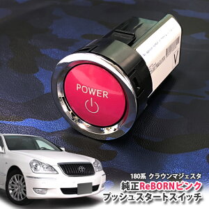 トヨタ 180系 クラウン マジェスタ( 用 【トヨタ純正】 ReBORNピンク プッシュスタートスイッチ / POWER エンジン スターター ボタン リボーン TOYOTA PUSH ENGINE START SWITCH CROWN MJESTA UZS186 UZS187