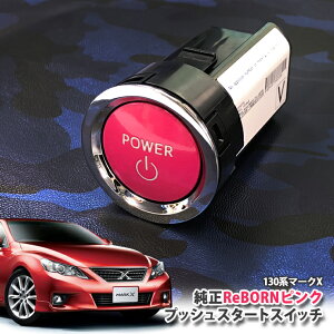 g^ 130n }[NX p yg^z ReBORNsN vbVX^[gXCb` / POWER GW X^[^[ {^ {[ TOYOTA PUSH ENGINE START SWITCH MARKX GRX133 GRX130 GRX135
