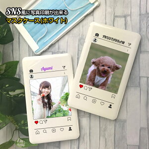 SNS風 写真印刷 マスクケース ホワイト名入れ 持ち運び ボックス 携帯ケースポータブルマスクケース 清潔 おしゃれ かわいい マスク 車 携帯 保管【ネコポス発送!送料無料】