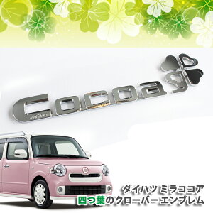 y_Cncz~RRA L675S/L685Slt̃N[o[ AGuDAIHATSU MIRA COCOA EMBLEM CLOVER REAR