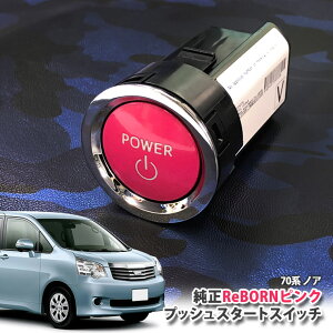 g^ 70n mA p yg^z ReBORNsN vbVX^[gXCb` / POWER GW X^[^[ {^ {[ TOYOTA PUSH ENGINE START SWITCH NOAH ZRR70W ZRR70G