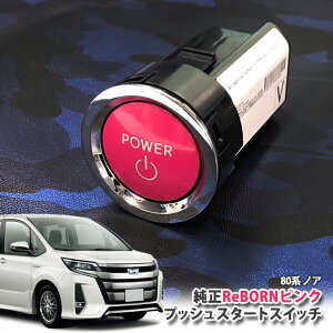 g^ 80n mA p yg^zReBORNsN vbVX^[gXCb` / POWER GW X^[^[ {^ {[ TOYOTA PUSH ENGINE START SWITCH NOAH