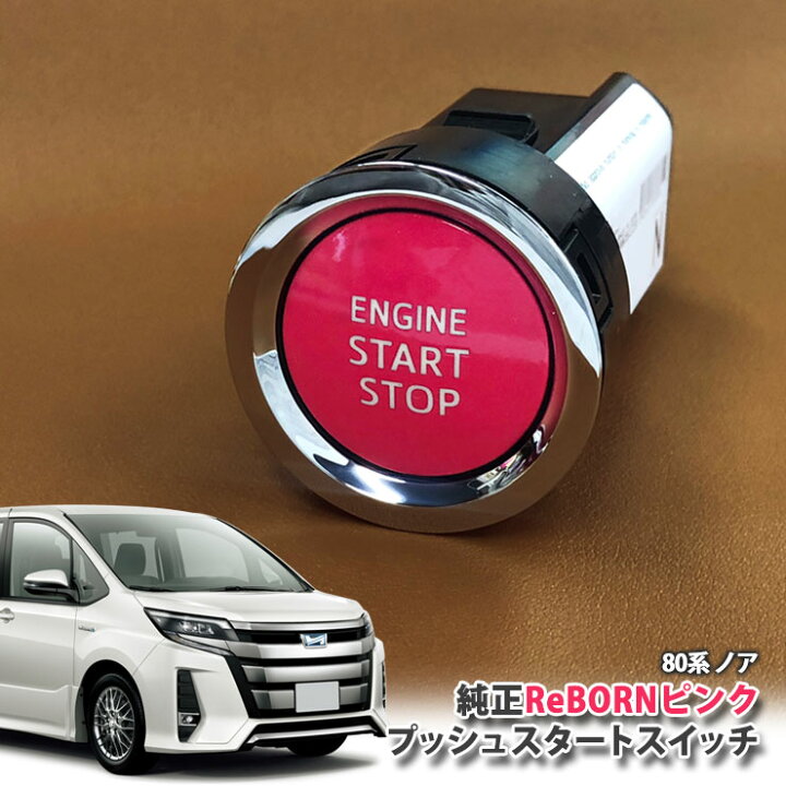 楽天市場】トヨタ 80系 ノア 用 【トヨタ純正】ReBORNピンク プッシュ 