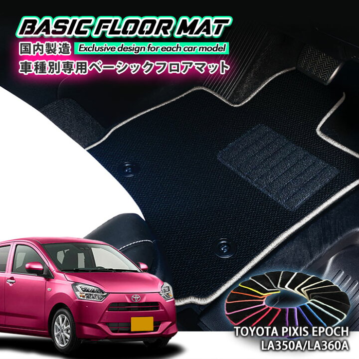 楽天市場】【国内生産】ベーシック フロアマットトヨタ LA350A 
